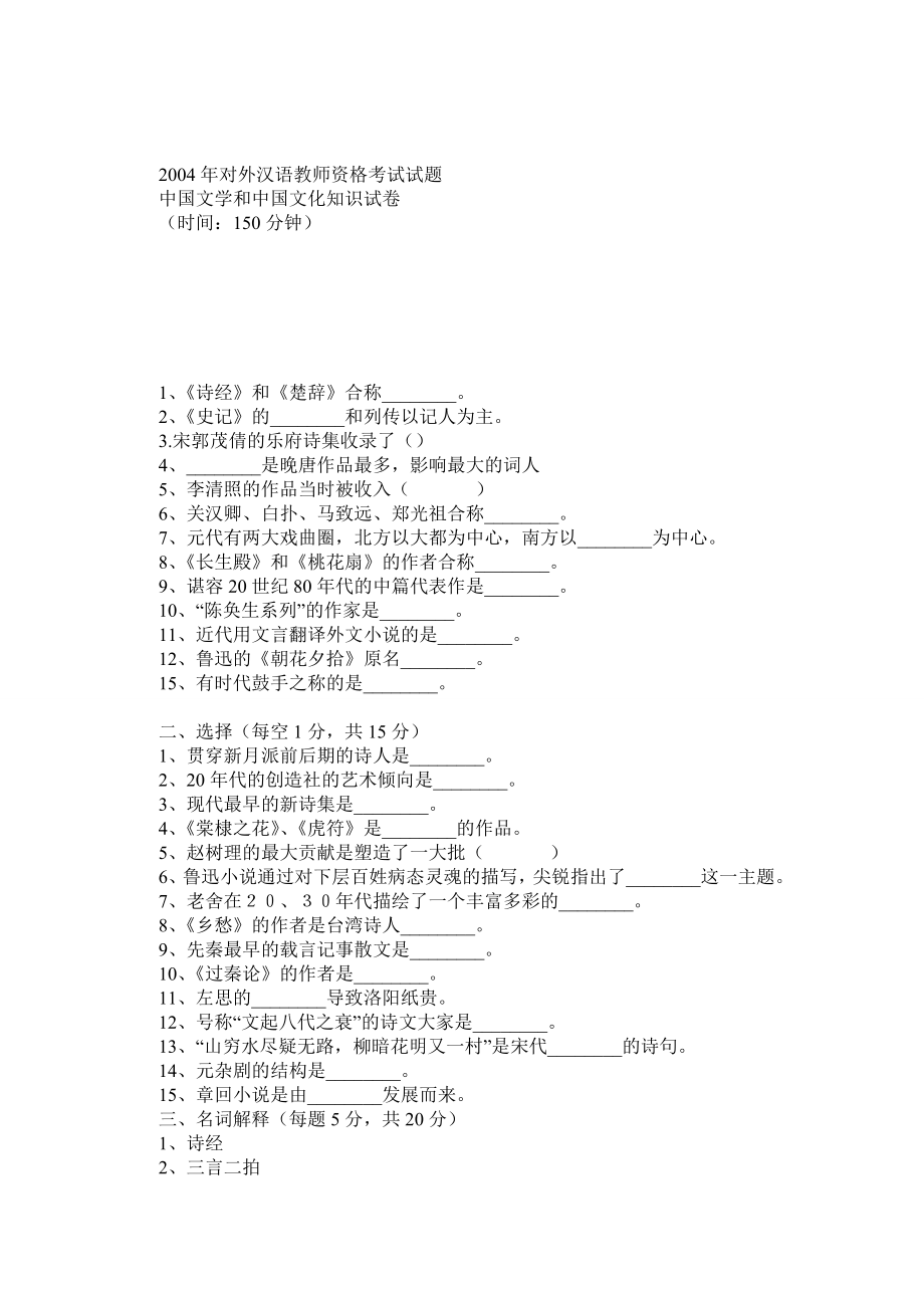 历对外汉语教师资格考试试题中国文学和中国文化知识试卷及答案.doc_第1页