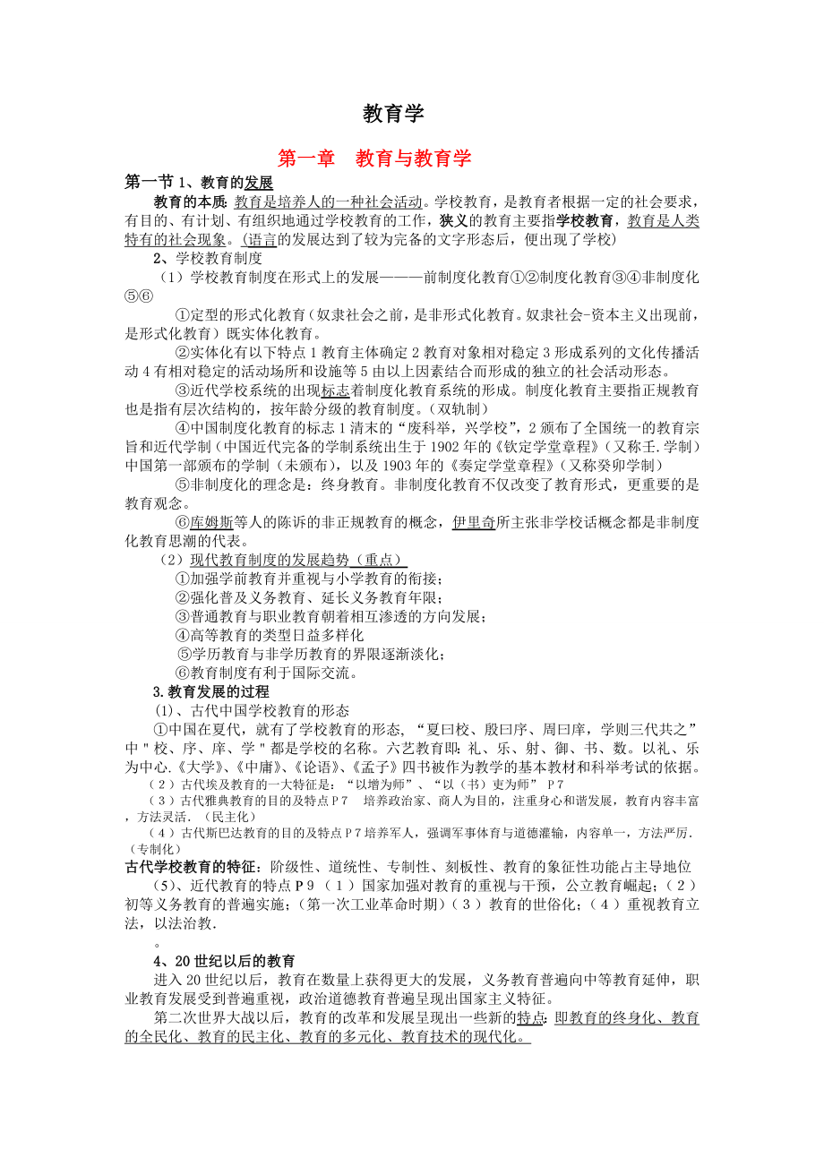 教育学考试大纲重点.doc_第1页