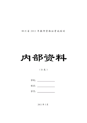 四川省教师资格教育学、教育心理学考试复习资料.doc