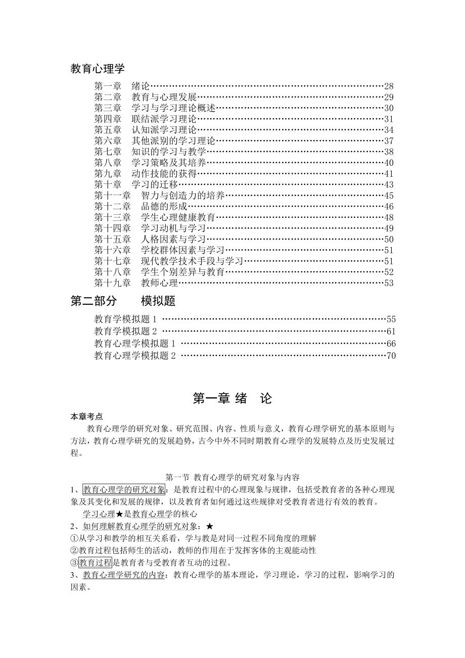 四川省教师资格教育学、教育心理学考试复习资料.doc_第3页