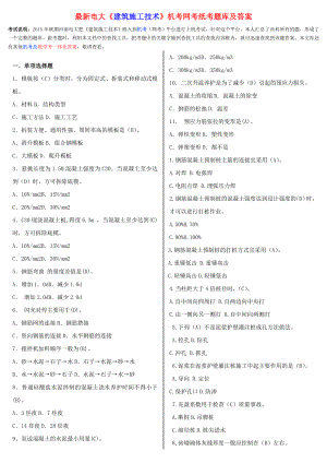 最新电大《建筑施工技术》机考网考纸考题库及答案.doc