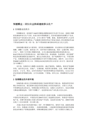 [试题]case 1—恒顺醋业(战略).doc