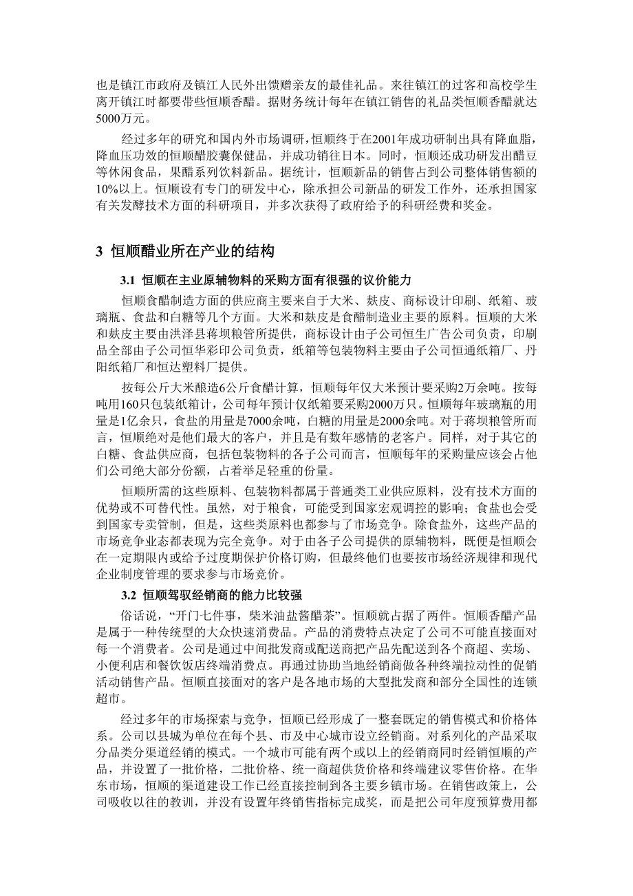 [试题]case 1—恒顺醋业(战略).doc_第2页