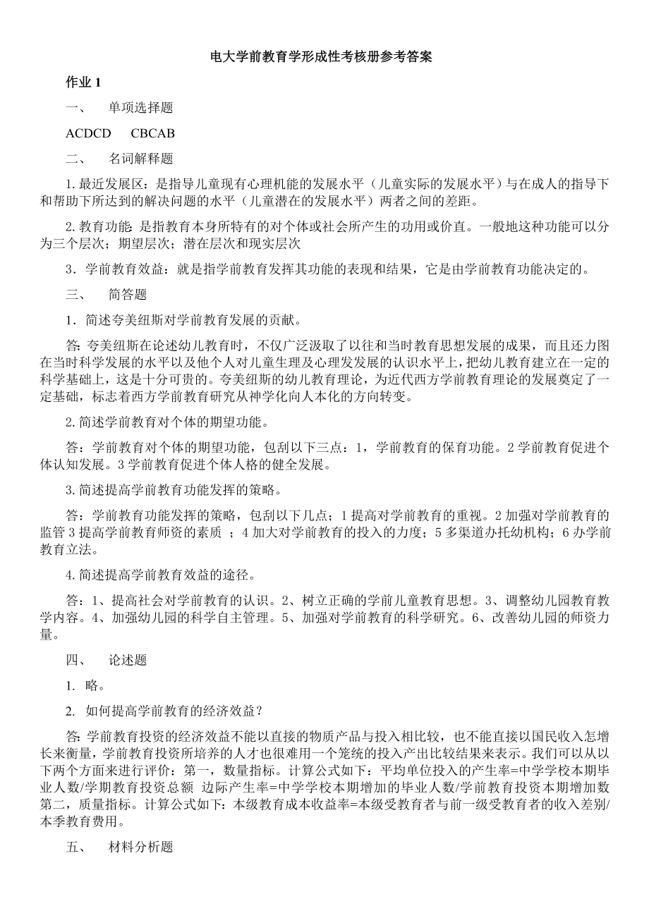 电大学前教育学形成性考核册作业14参考答案小抄.doc_第1页