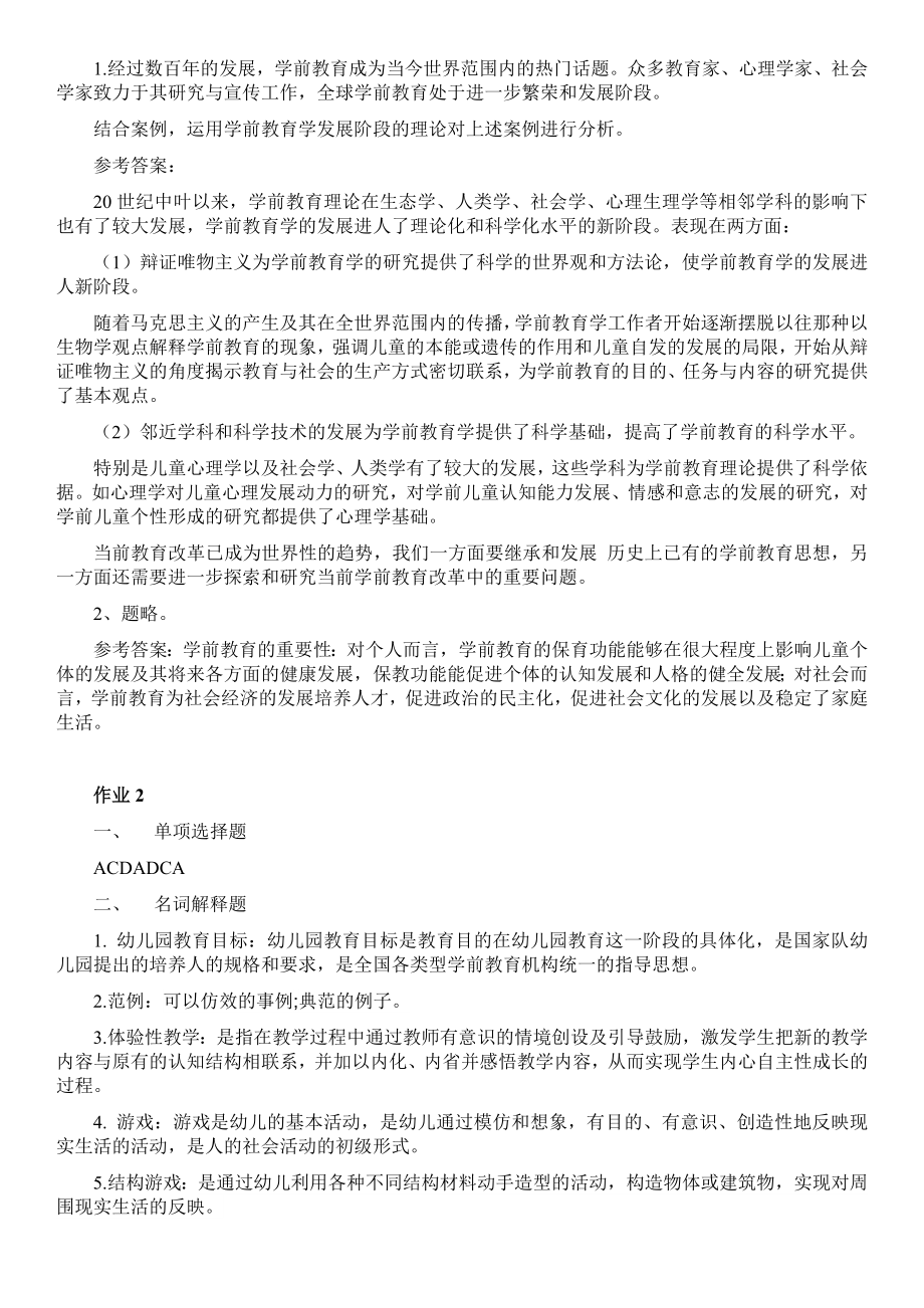 电大学前教育学形成性考核册作业14参考答案小抄.doc_第2页