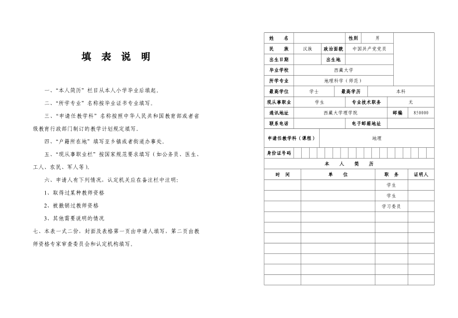 教师资格认定申请表 .doc_第1页