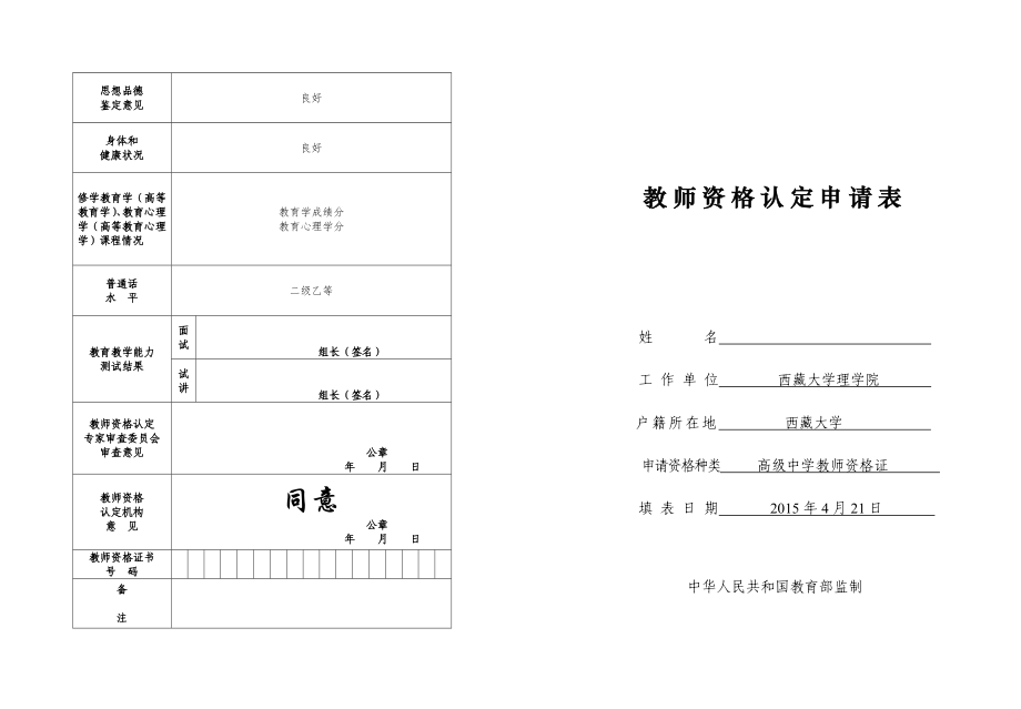 教师资格认定申请表 .doc_第2页