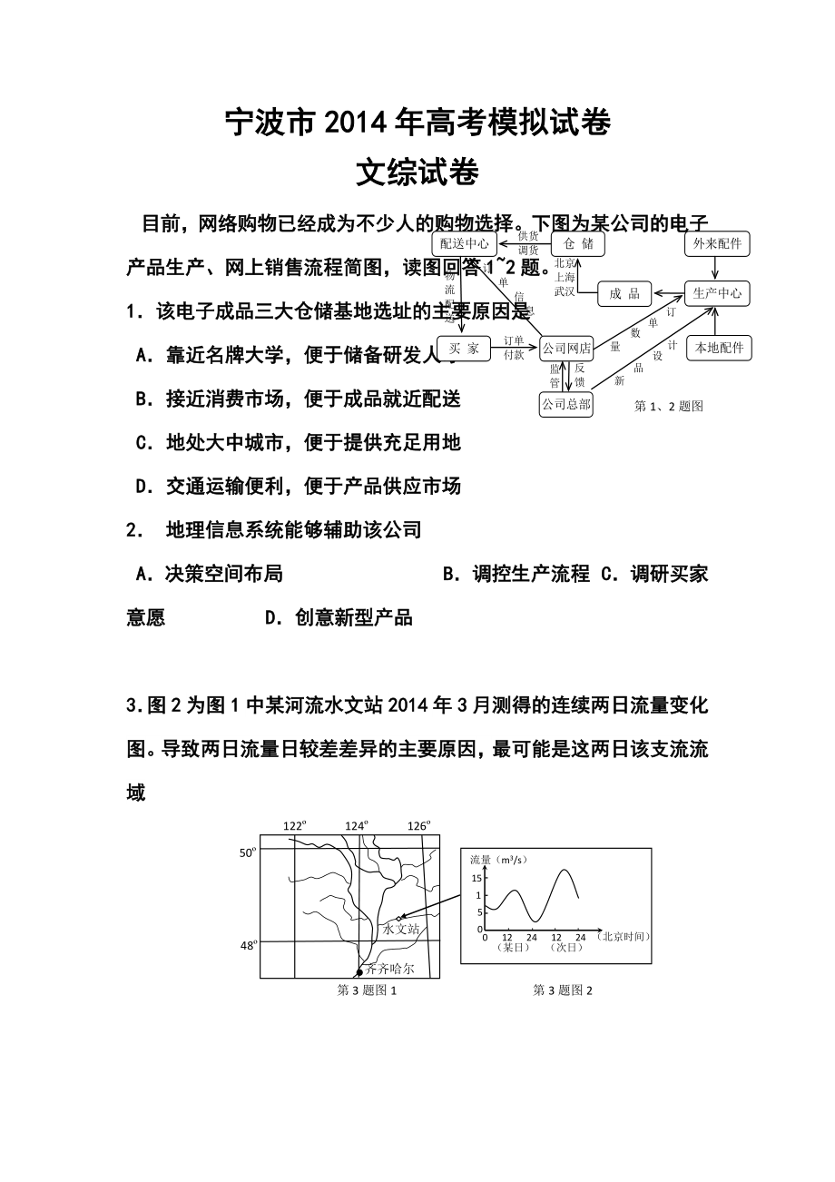 浙江省宁波市高三第二次模拟考试地理试题及答案.doc_第1页