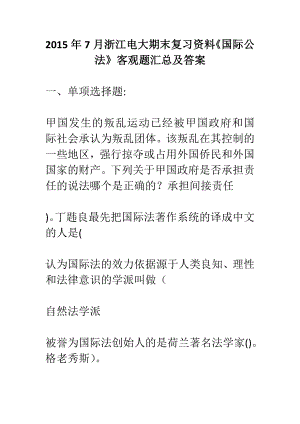 7月浙江电大期末复习资料《国际公法》客观题汇总及答案.doc