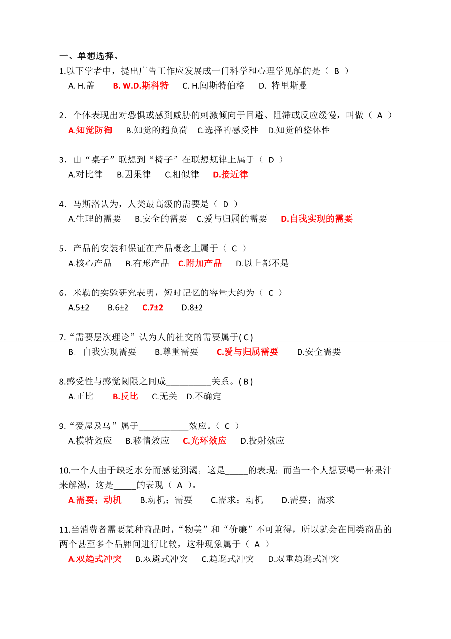 广告心理学试题与答案.doc_第1页