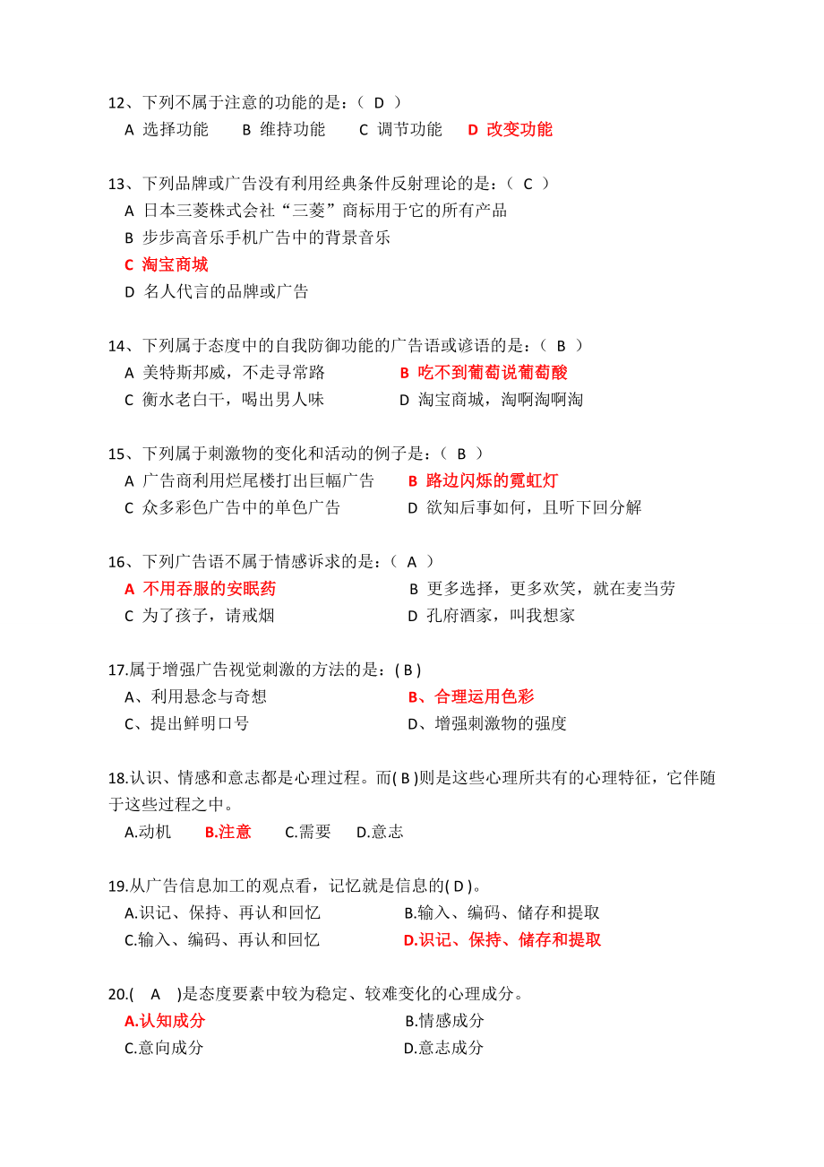 广告心理学试题与答案.doc_第2页