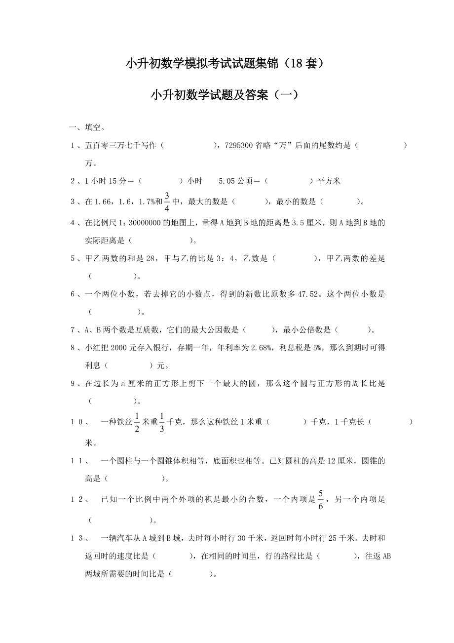 人教版小升初数学模拟考试试题集锦(18套).doc_第1页