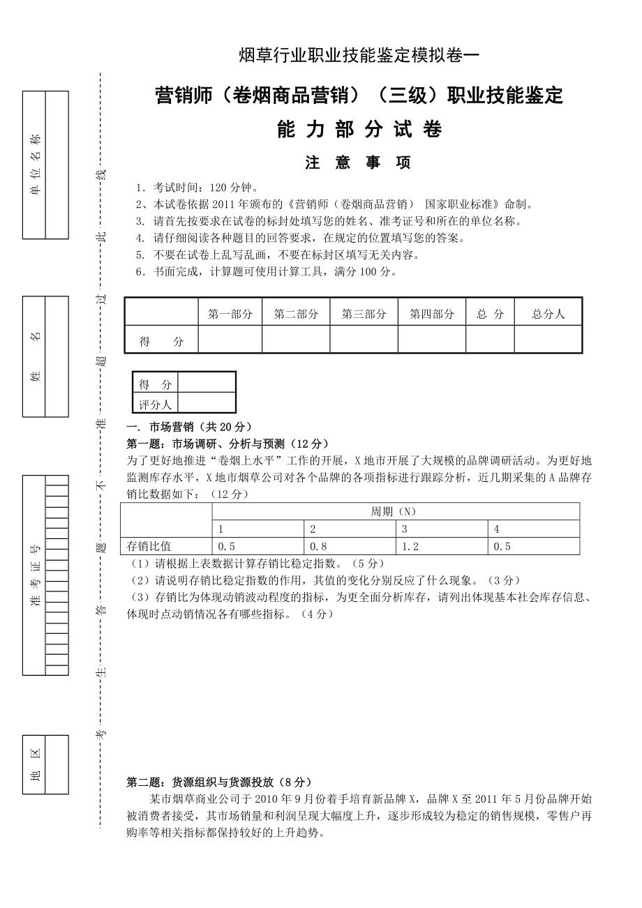 卷烟商品营销员高级模拟卷一职业技能试卷正文.doc_第1页