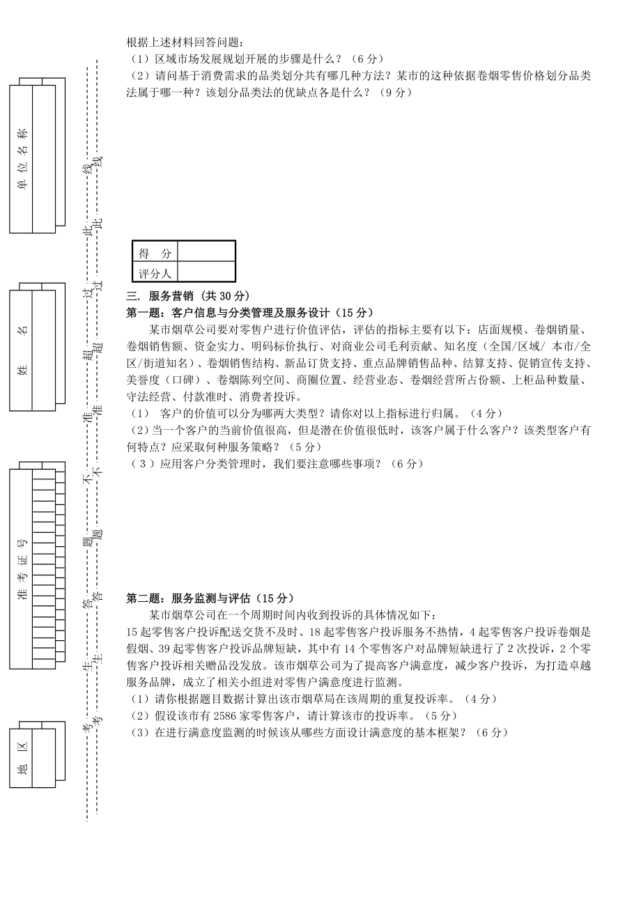 卷烟商品营销员高级模拟卷一职业技能试卷正文.doc_第3页