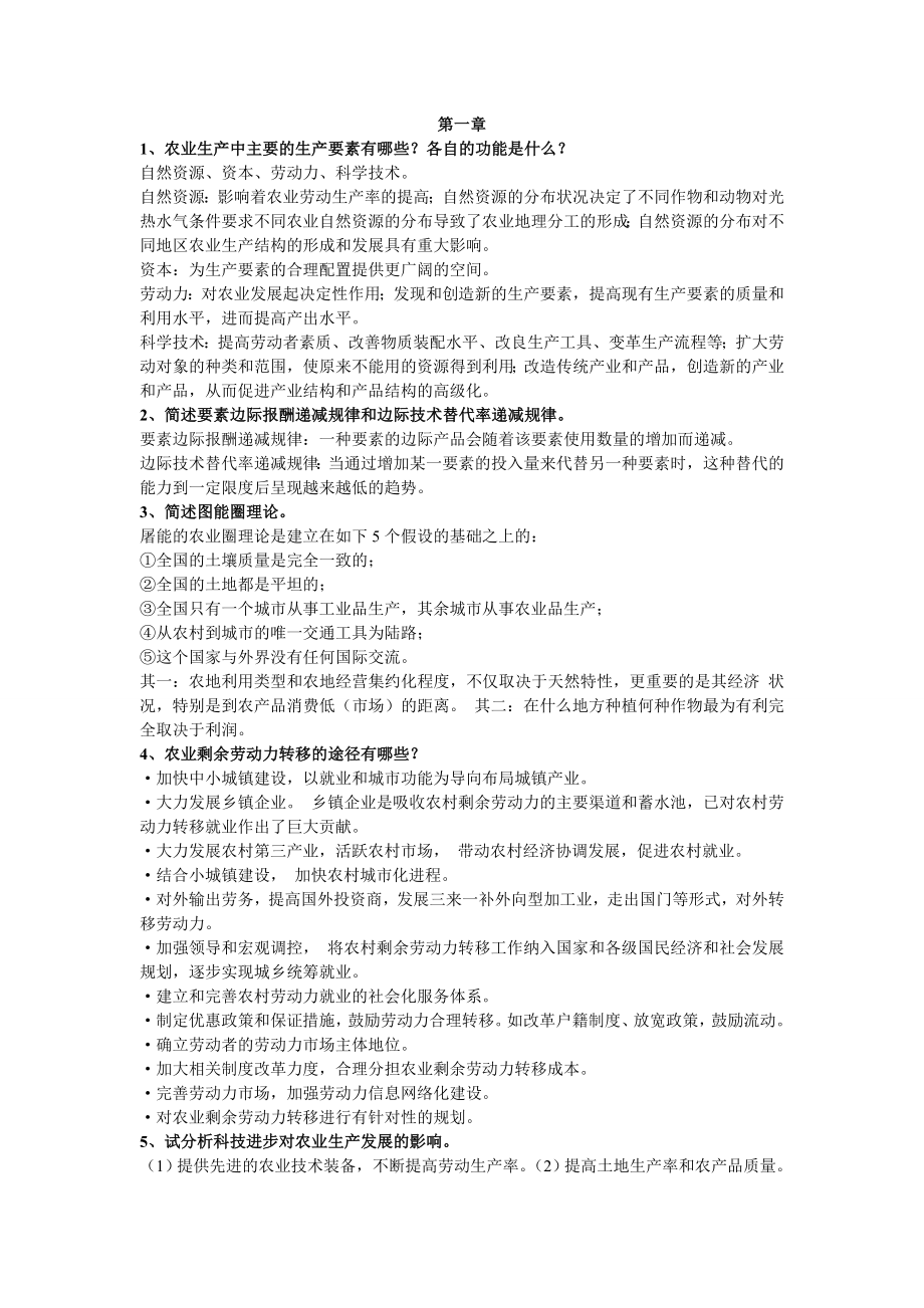 农业经济学课后习题参考答案.doc_第1页