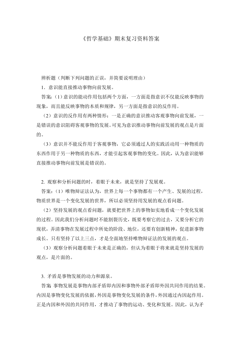 《哲学基础》期末复习资料答案.doc_第1页