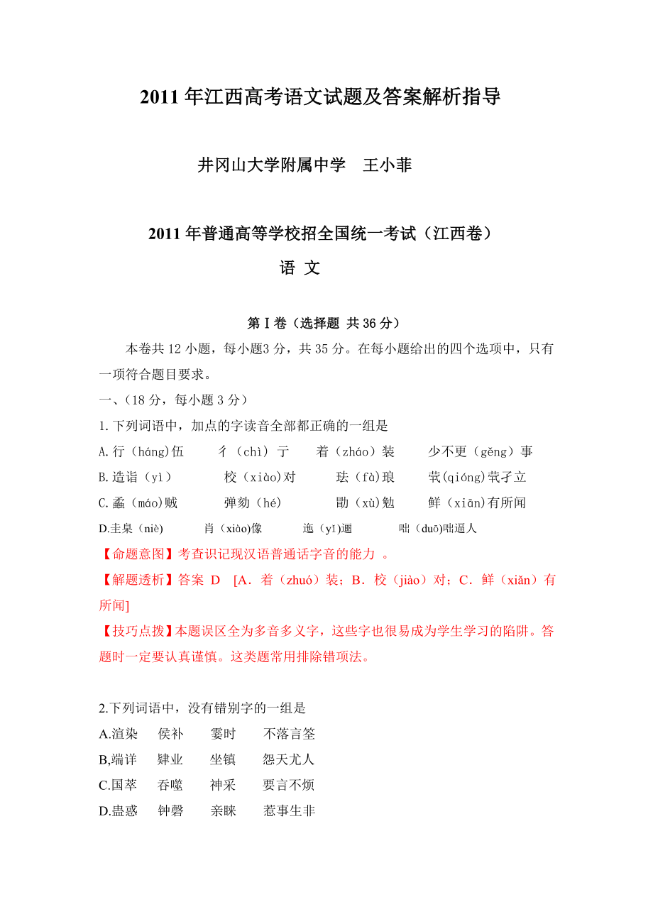 江西语文高考试题及答案解析指导.doc_第1页