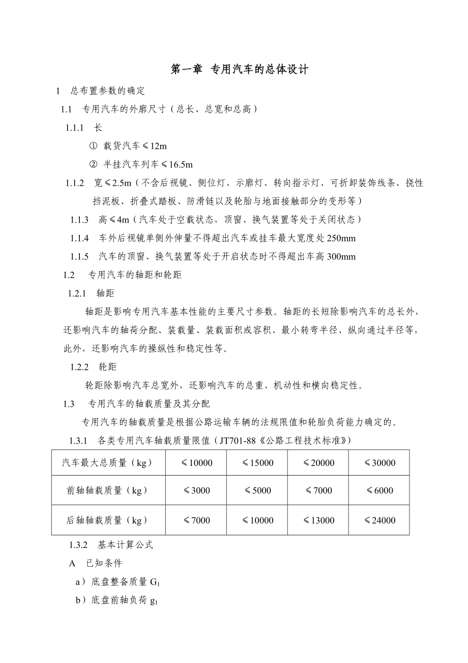 专用汽车设计常用计算公式汇集分解.doc_第1页