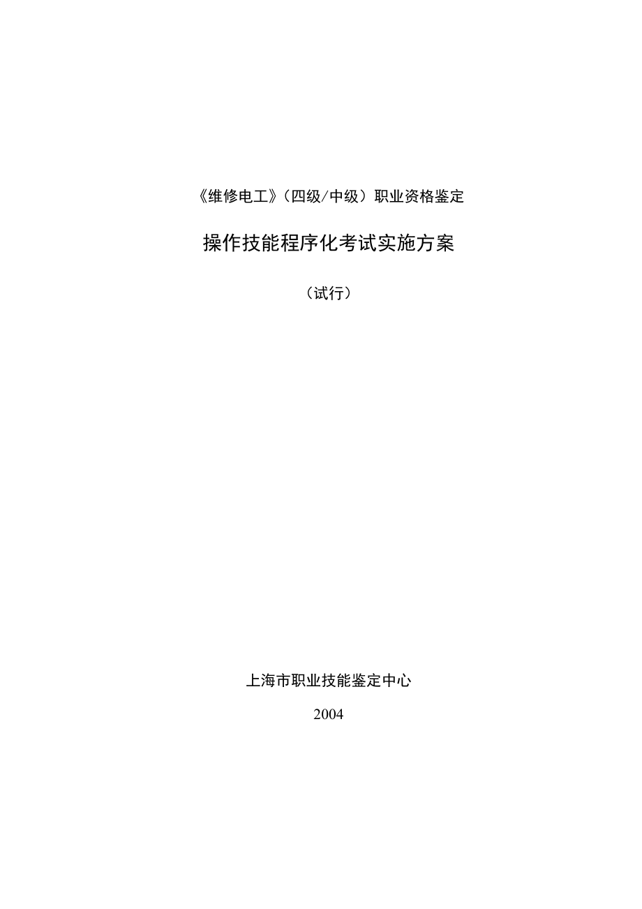 维修电工(四级)实施方案(操作技能程序化考试).doc_第1页