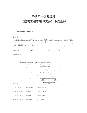 一级建造师《建筑工程管理与实务》考点全解.doc