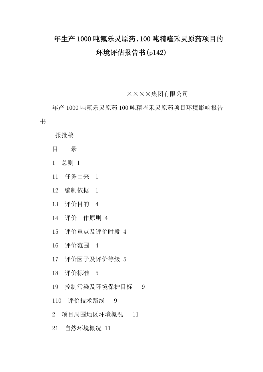 生产1000吨氟乐灵原药、100吨精喹禾灵原药项目的环境评估报告书(p142)（可编辑） .doc_第1页