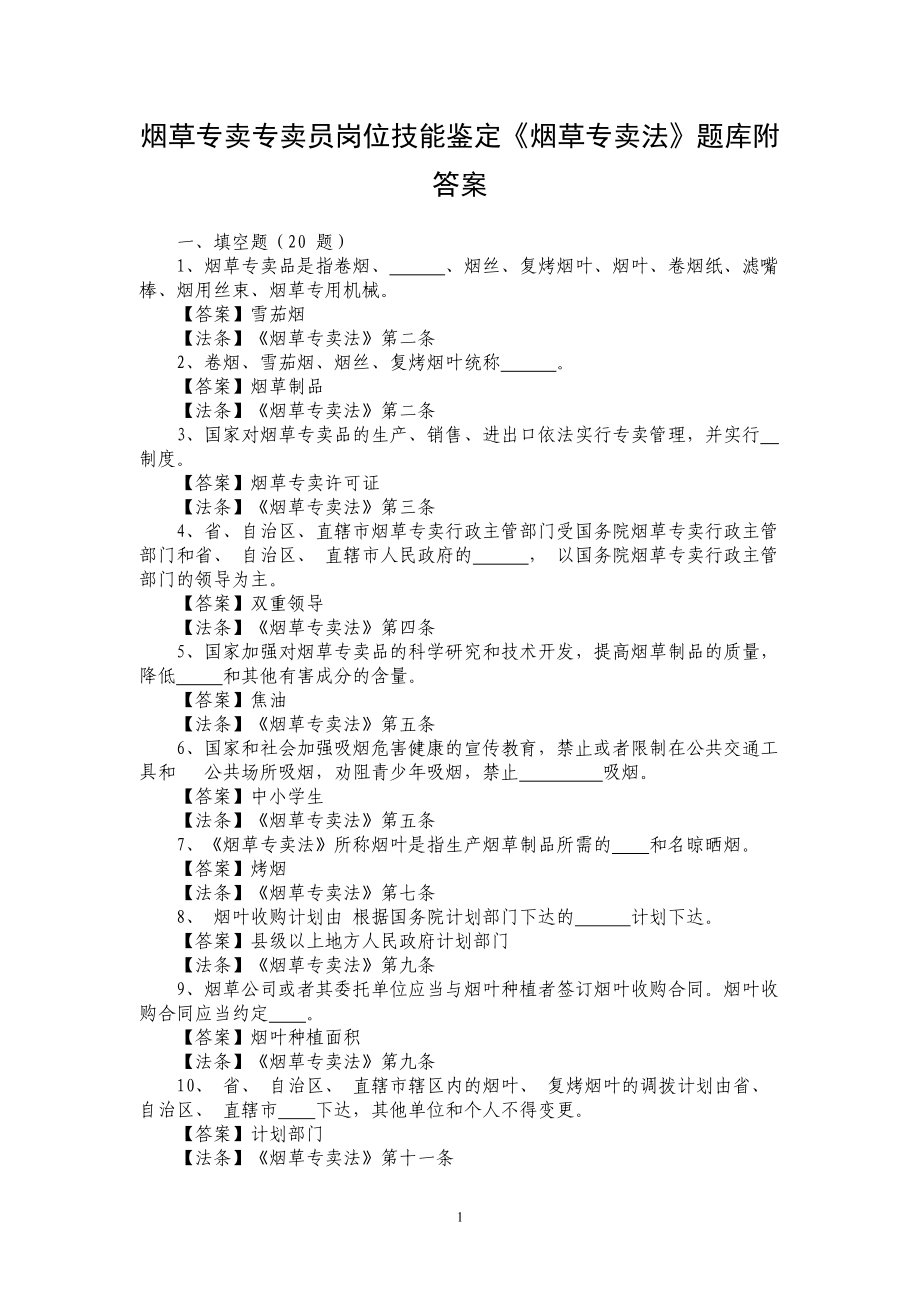 烟草专卖专卖员岗位技能鉴定《烟草专卖法》题库附答案.doc_第1页