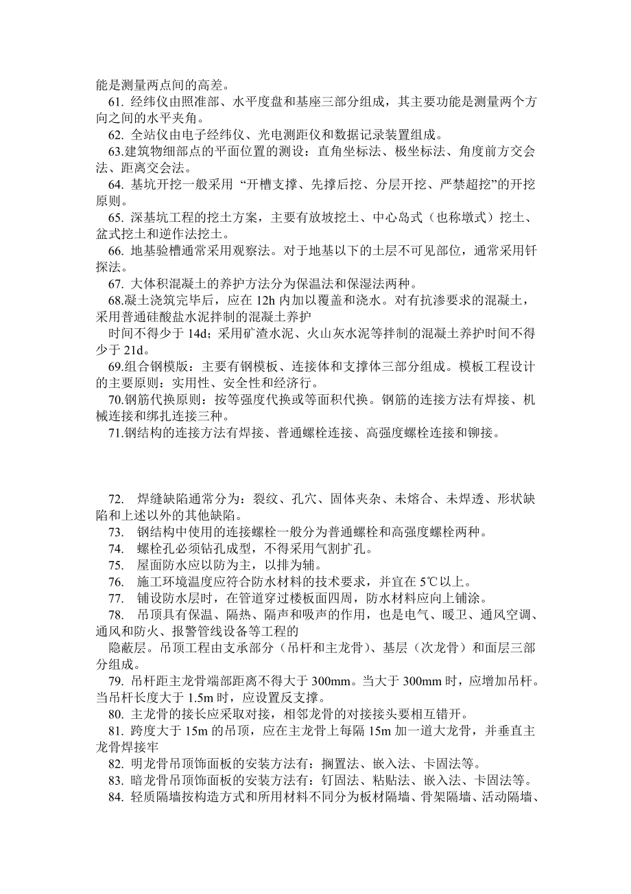 二级建造师考试《建筑工程管理与实务》重点内容精选复习要点0.doc_第3页