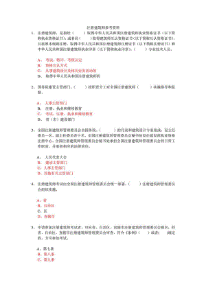 注册建筑师参考资料(个人整理收集).doc