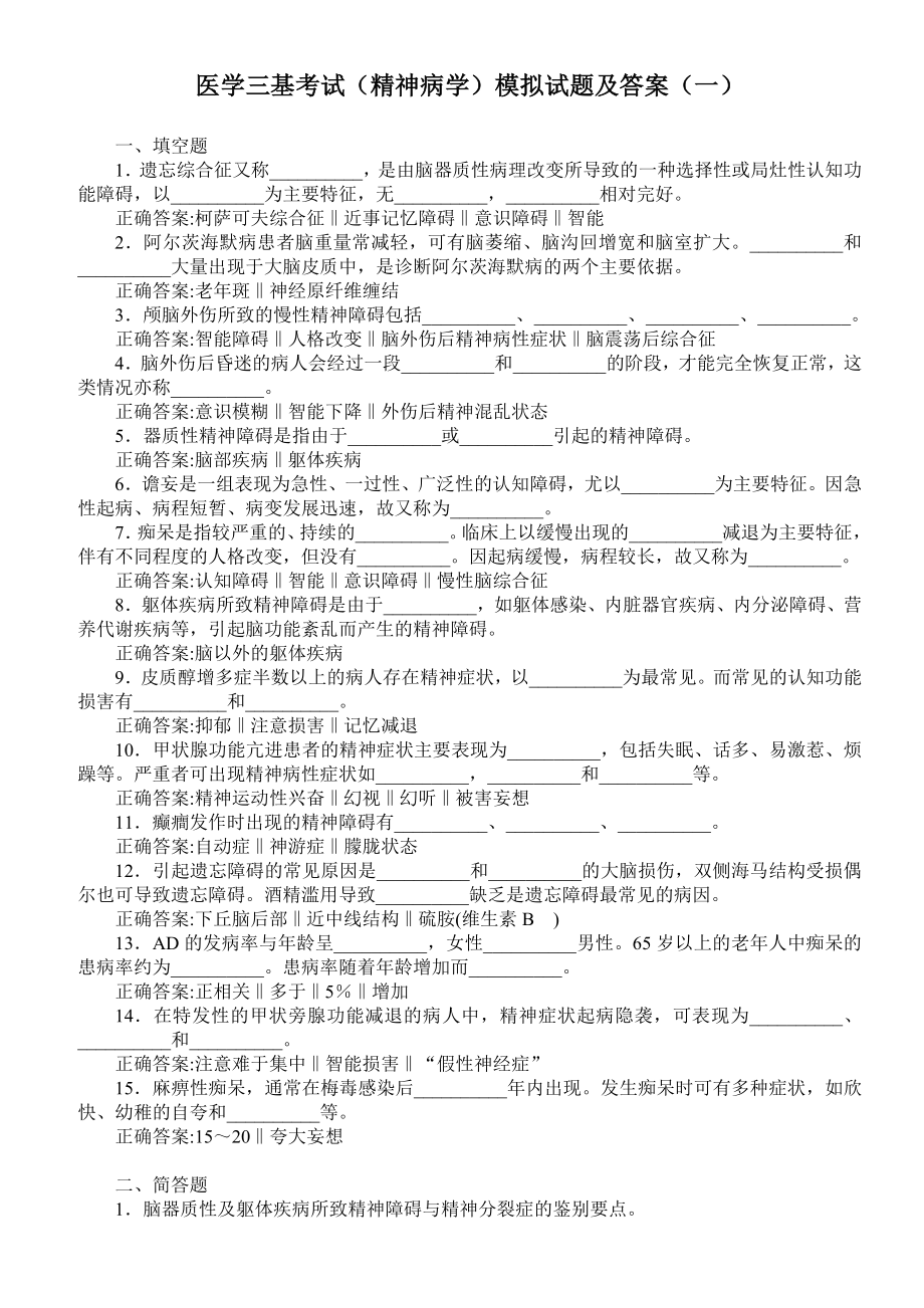 医学三基考试（精神病学）模拟试题及答案（一）.doc_第1页