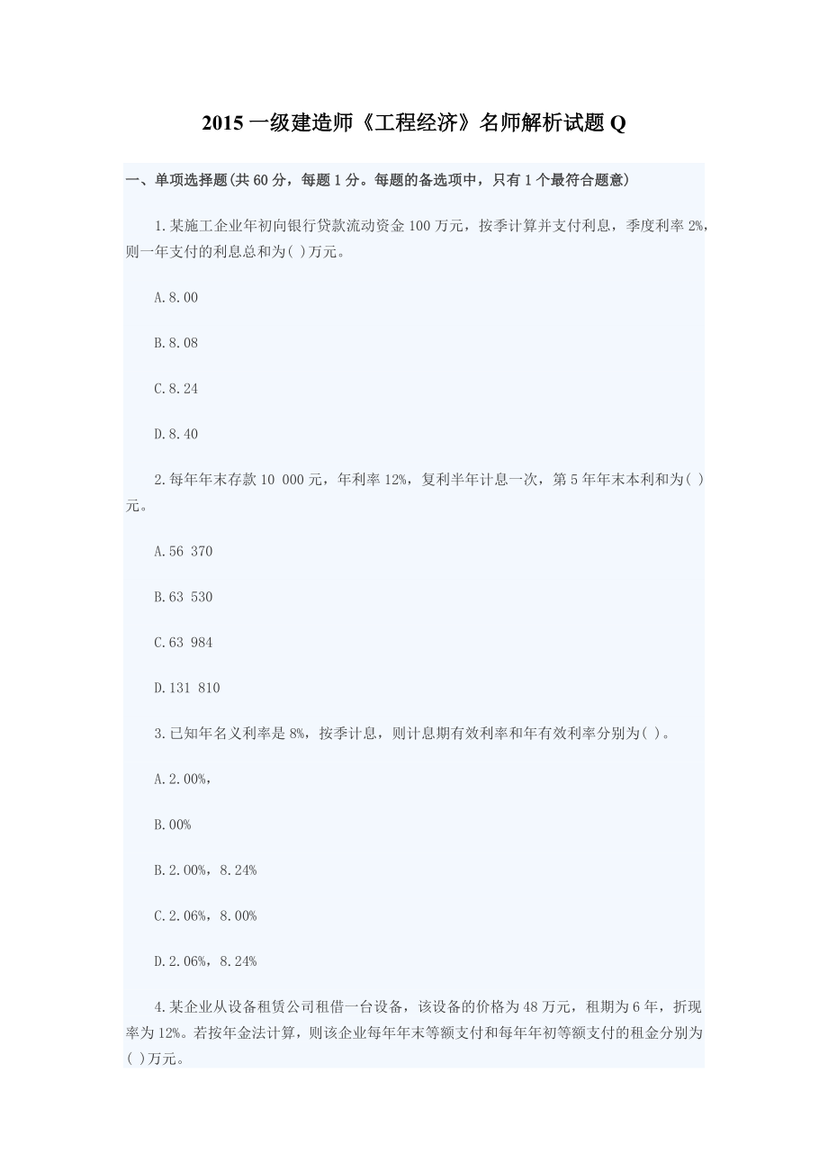 一级建造师《工程经济》名师解析试题Q.docx_第1页