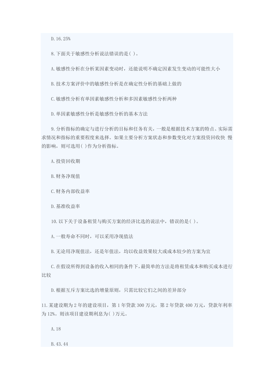 一级建造师《工程经济》名师解析试题Q.docx_第3页