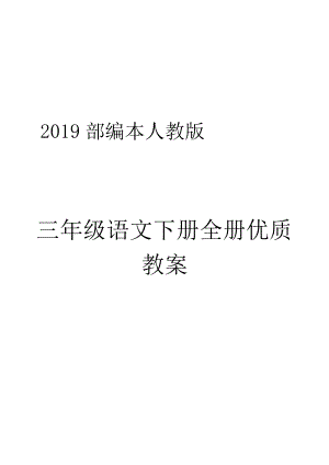 2019部编本三年级语文下册全册教案优质最新.docx