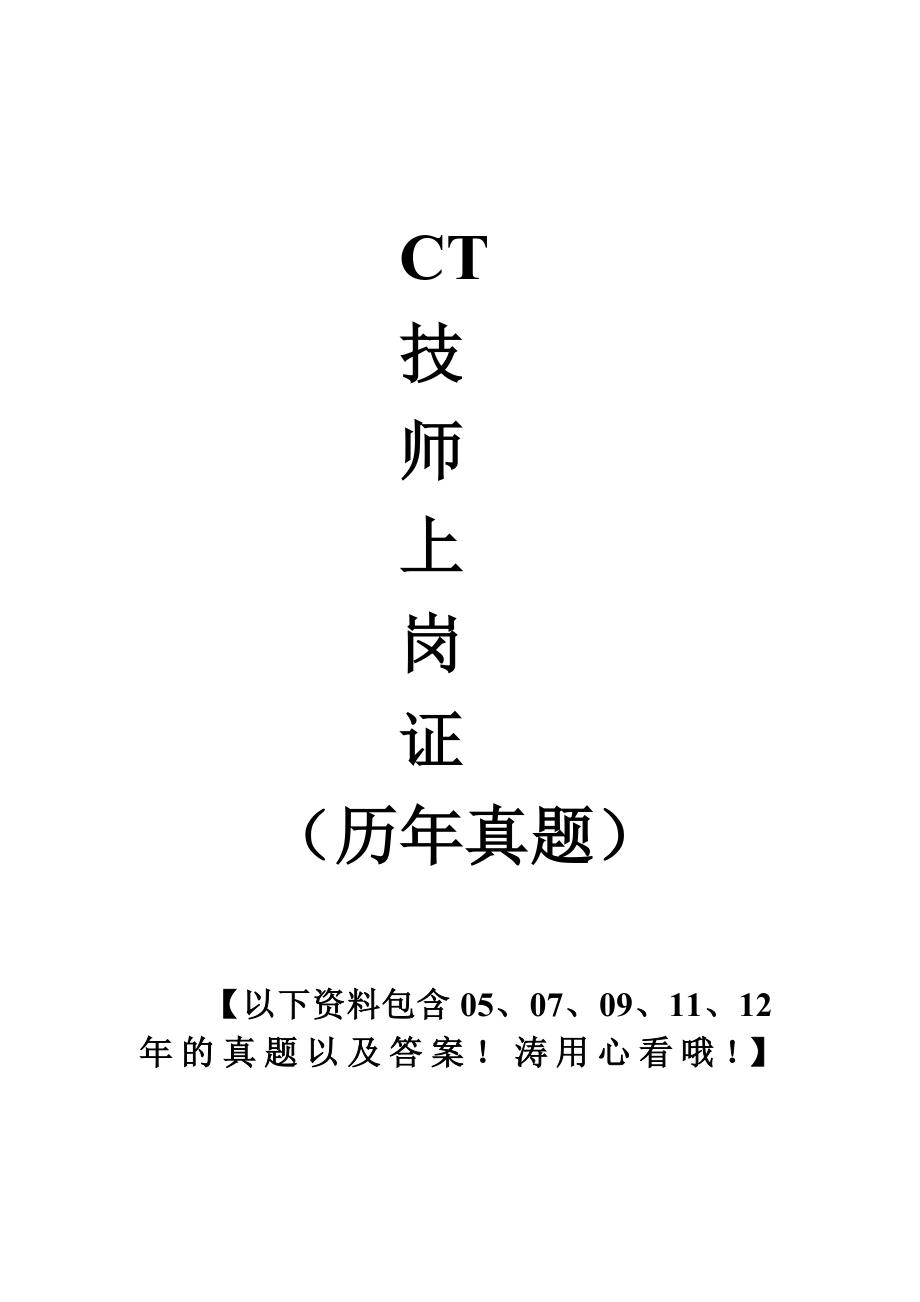 1、CT技师上岗证历真题【郑敏整理】 .doc_第1页