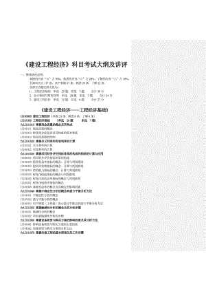 建设工程经济科目考试大纲及讲评.doc