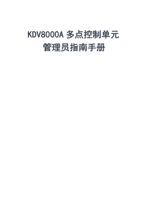 KDV8000A多点控制单元管理员指南手册.doc