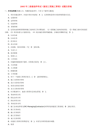 2005—二建《建设工程施工管理》历考试真题及答案解析.doc