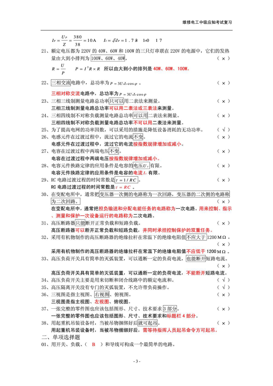 (上海)维修电工中级1+X职业技能鉴定考核指导手册试题答案.doc_第3页