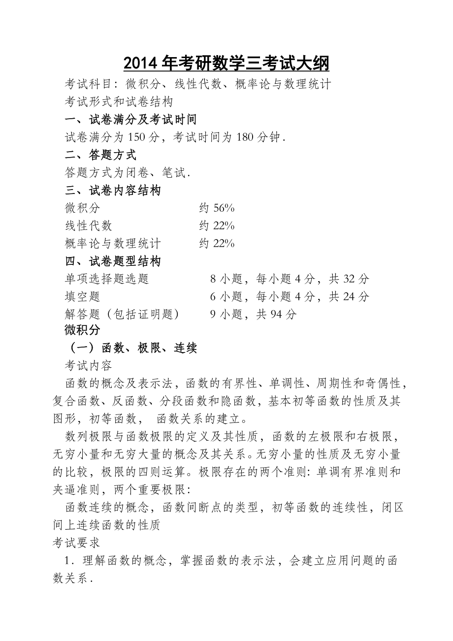 考研数学三考试大纲(最新).doc_第1页