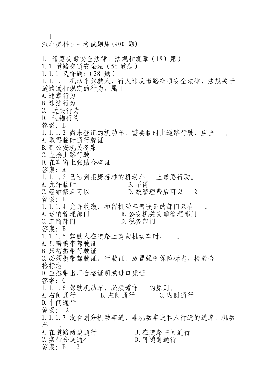 驾照科一试题库900题.doc_第1页