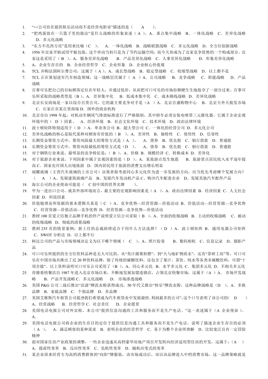 企业战略管理电大网考复习题(考试不愁).doc_第1页