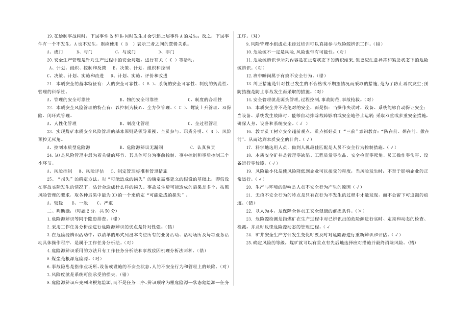 本质安全管理委员会成员考试卷.doc_第2页