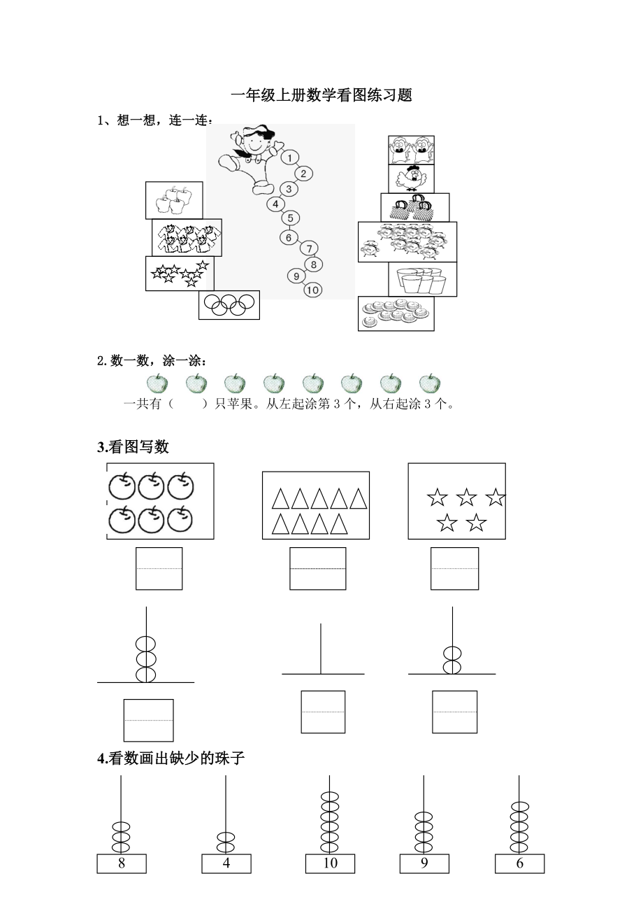 (苏教版)一年级上册数学看图练习题.doc_第1页