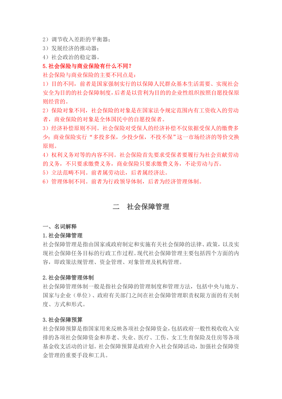 社会保障期末考试习题复习.doc_第3页