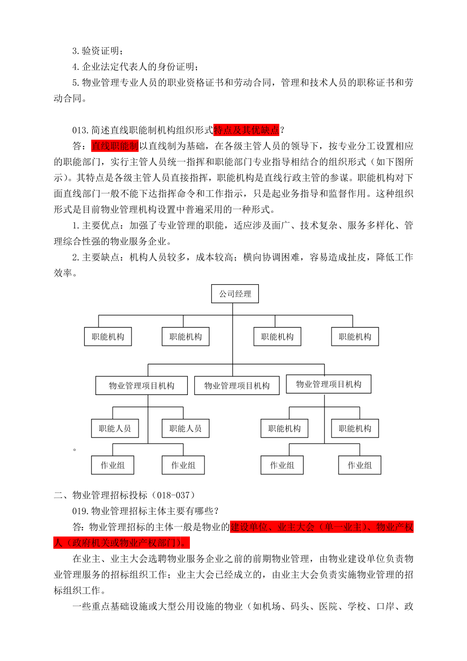 注册物业管理师 物业管理实务教材重点内容整理.doc_第3页