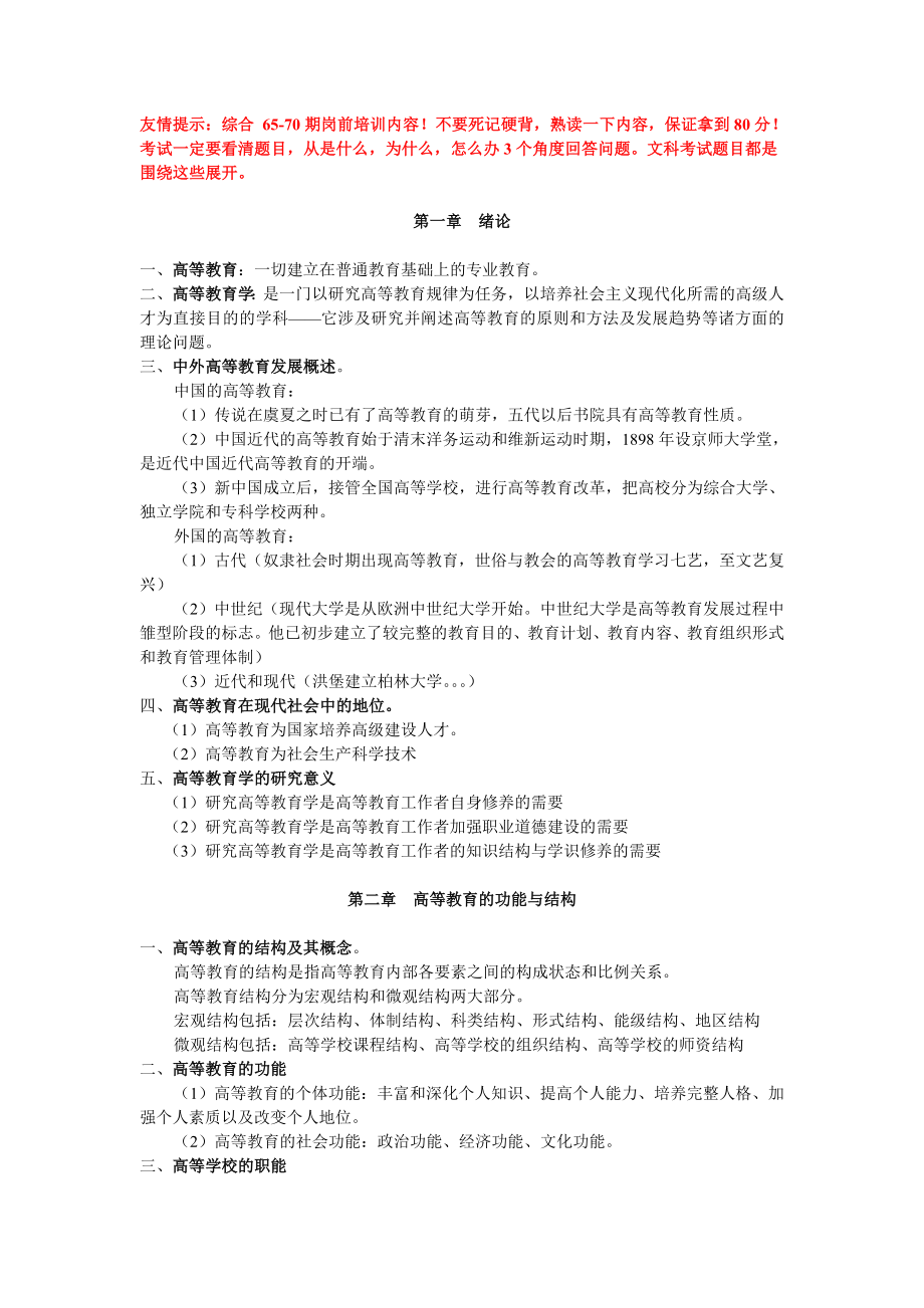 北京市高校教师岗前培训第70期复习资料.doc_第1页