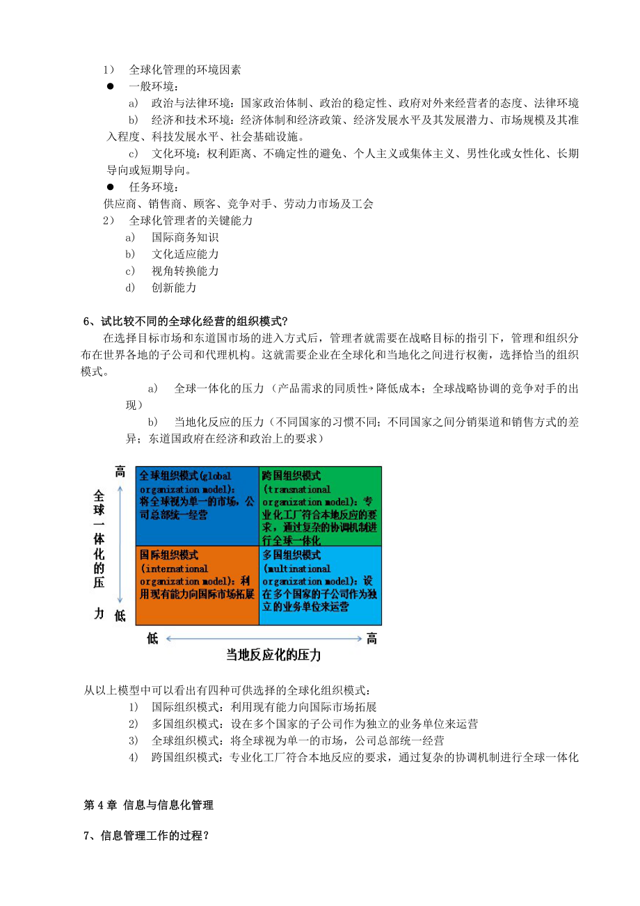 管理学(周三多第三版)冲刺课程讲义模板(最终版).doc_第3页