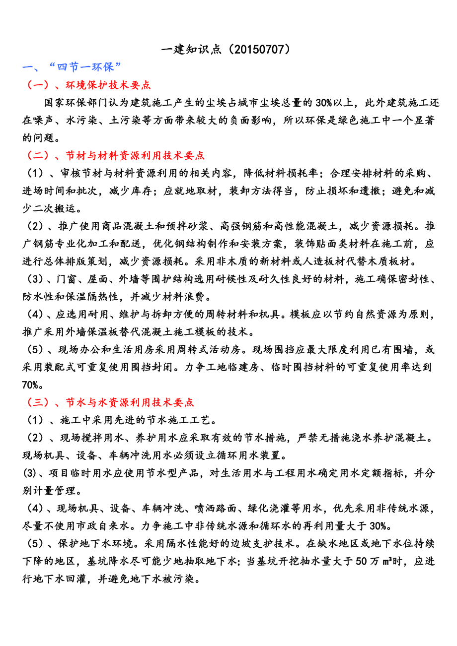 【精篇一建复习资料】一级建造师建筑工程实务个人学习笔记精编.doc_第1页