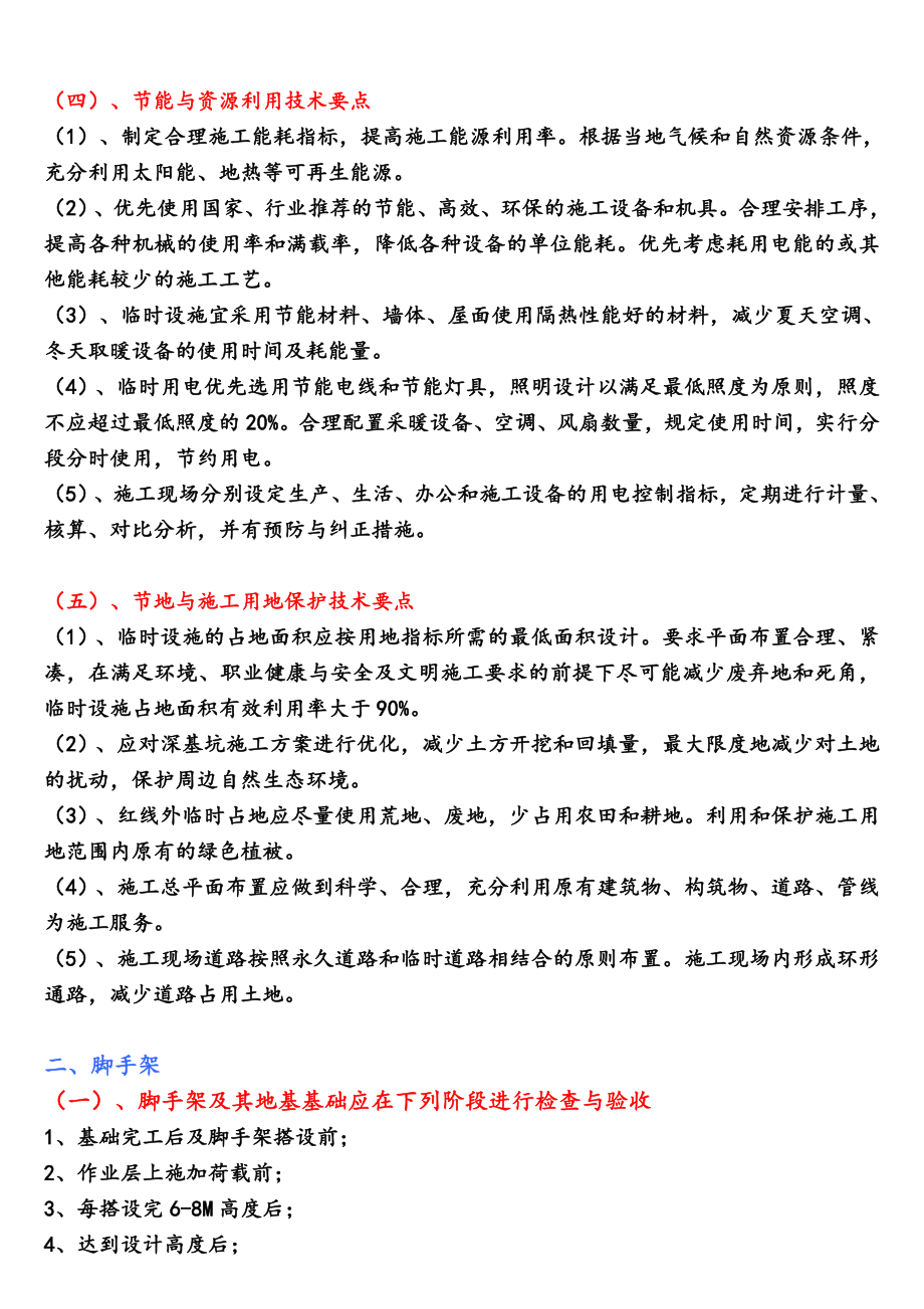 【精篇一建复习资料】一级建造师建筑工程实务个人学习笔记精编.doc_第2页