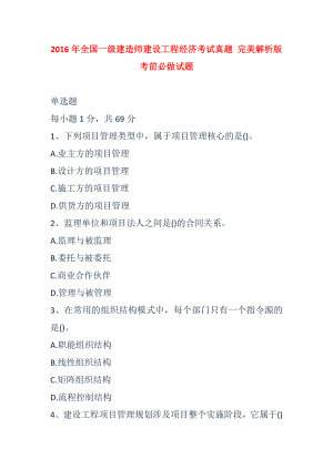 全国一级建造师建设工程经济考试真题 完美解析版考前必做试题.doc