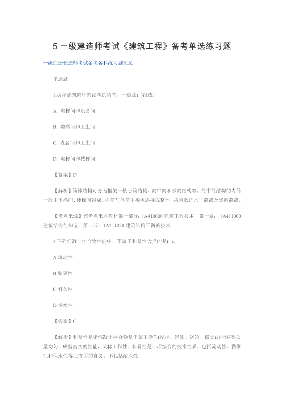 5一级建造师考试《建筑工程》备考单选练习题.docx_第1页